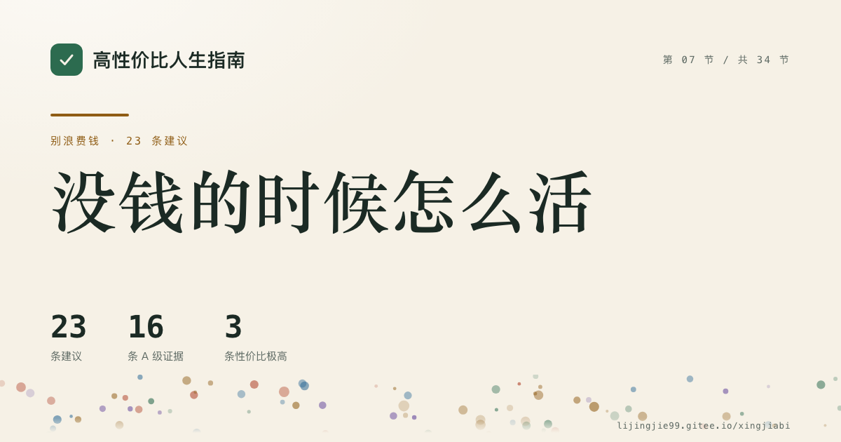 第 7 节 没钱的时候怎么活 的分享卡：23 条循证建议，16 条 A 级证据